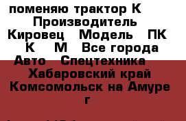 поменяю трактор К-702 › Производитель ­ Кировец › Модель ­ ПК-6/К-702М - Все города Авто » Спецтехника   . Хабаровский край,Комсомольск-на-Амуре г.